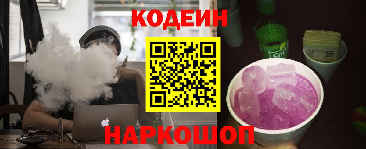 Кодеин напиток Lean (лин)  Вход с VPN  Ачхой-Мартан 
